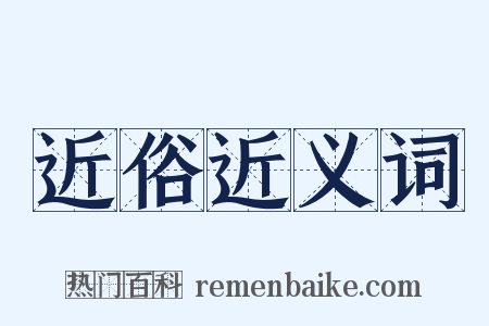 近俗近义词是什么意思的图片